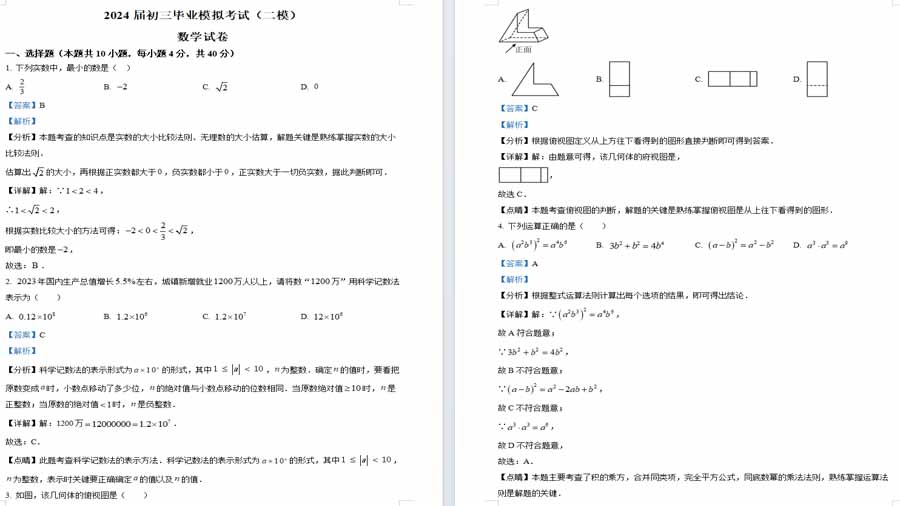 2024年安徽省安庆市石化第一中学中考二模数学试题（解析版）