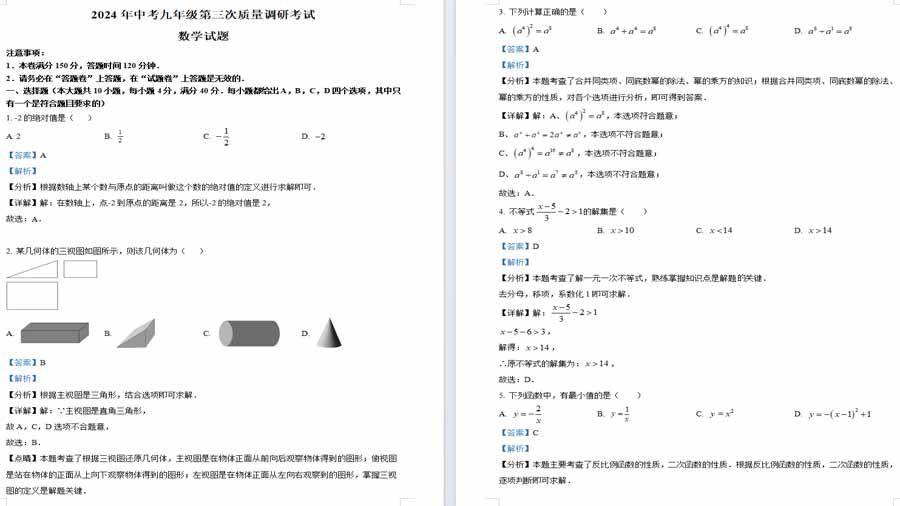 2024年安徽省淮南市凤台县部分学校联考三模数学试题（解析版）