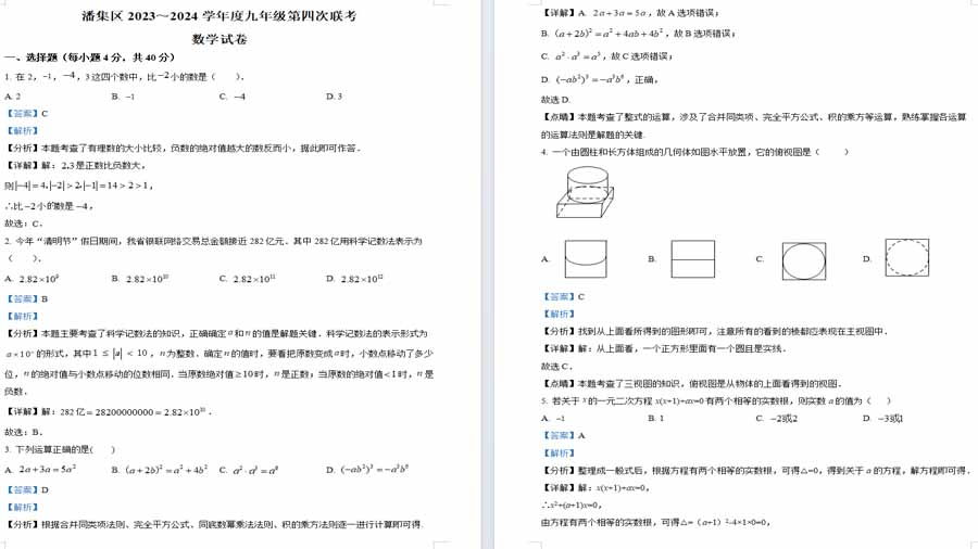 2024年安徽省淮南市潘集区中考四模数学试题（解析版）