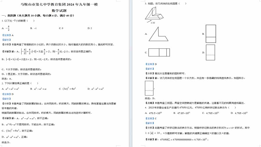 2024年安徽省马鞍山市七中集团中考一模数学试题（解析版）