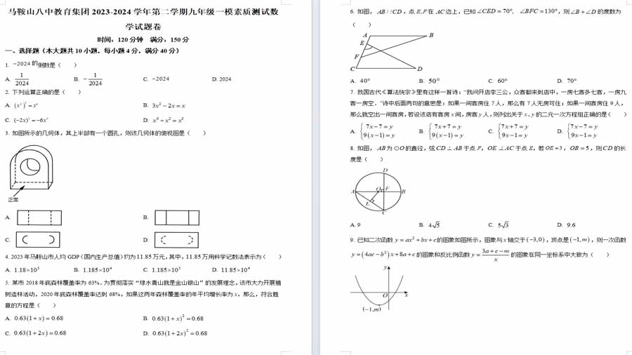 2024年安徽省马鞍山市第八中学中考一模数学试题（原卷版）