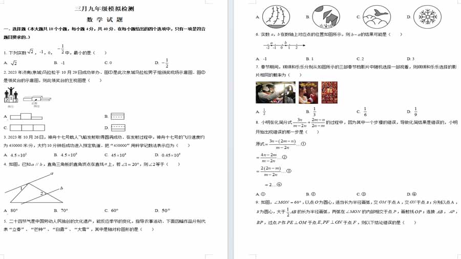 2024年山东省济南市东南片区九年级中考一模数学模拟试题（原卷版）