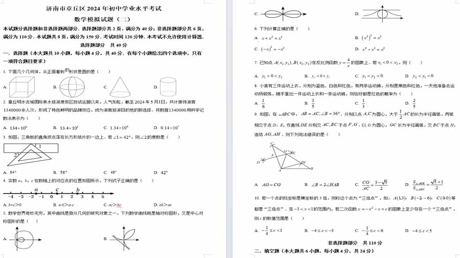 2024年山东省济南市章丘区九年级中考二模数学试题（原卷版）