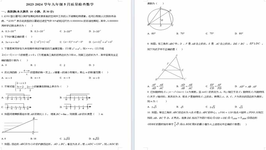 2024年广东省广州大学附属中学中考二模数学试题（原卷版）