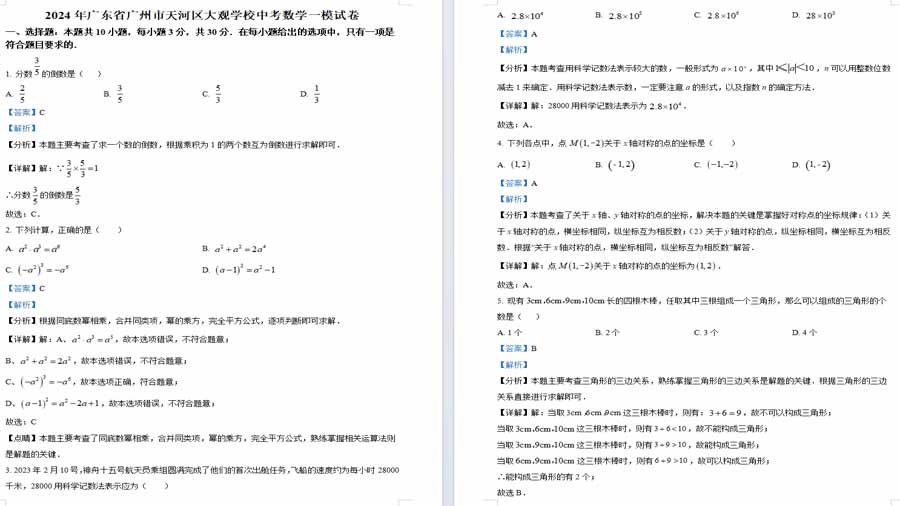 2024年广东省广州市天河区大观学校中考一模数学试题（解析版）