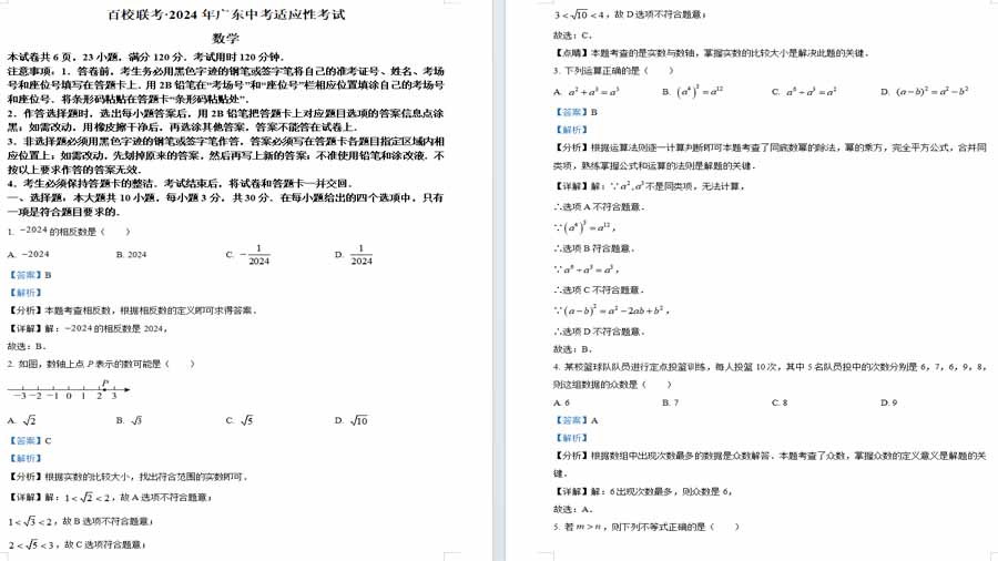 2024年广东省江门市第一实验学校中考二模数学试题（解析版）