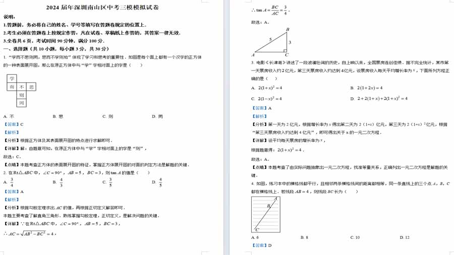 2024年广东省深圳市南山区中考三模数学试题（解析版）