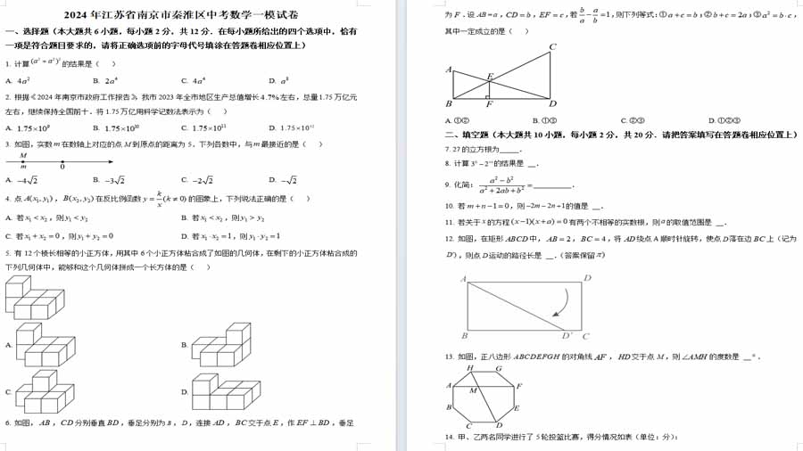 2024年江苏省南京市秦淮区中考一模数学试题（原卷版）