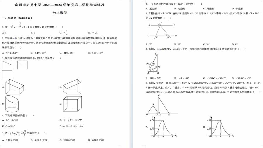 2024年江苏省南通市启秀中学中考一模数学模拟试题（原卷版）