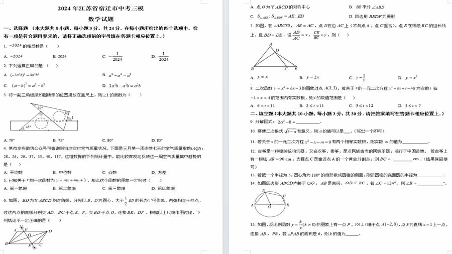 2024年江苏省宿迁市中考三模数学试题（原卷版）
