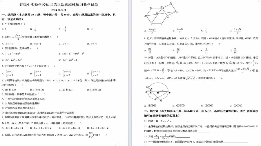 2024年江苏省无锡市锡山高级中学实验学校第三次适应性练习数学试题（原卷版）
