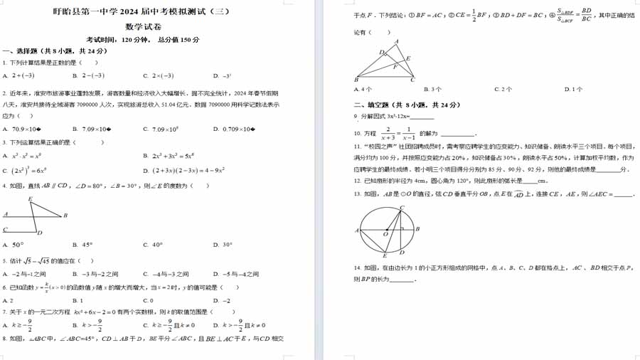 2024年江苏省淮安市盱眙县第一中学中考数学模拟测试 (三)（原卷版）