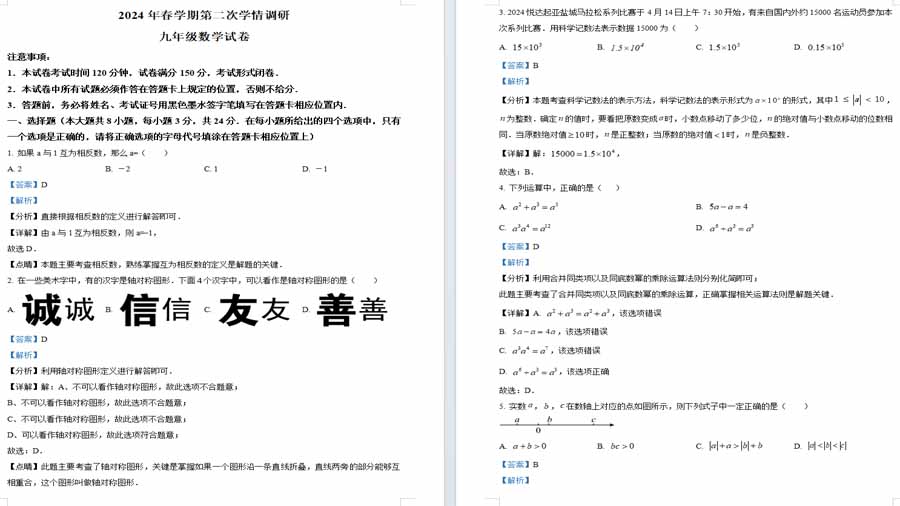2024年江苏省盐城市亭湖区等2地中考二模数学试题（解析版）