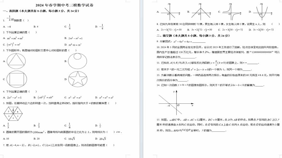 2024年江苏省盐城经济技术开发区中考三模数学试题（原卷版）