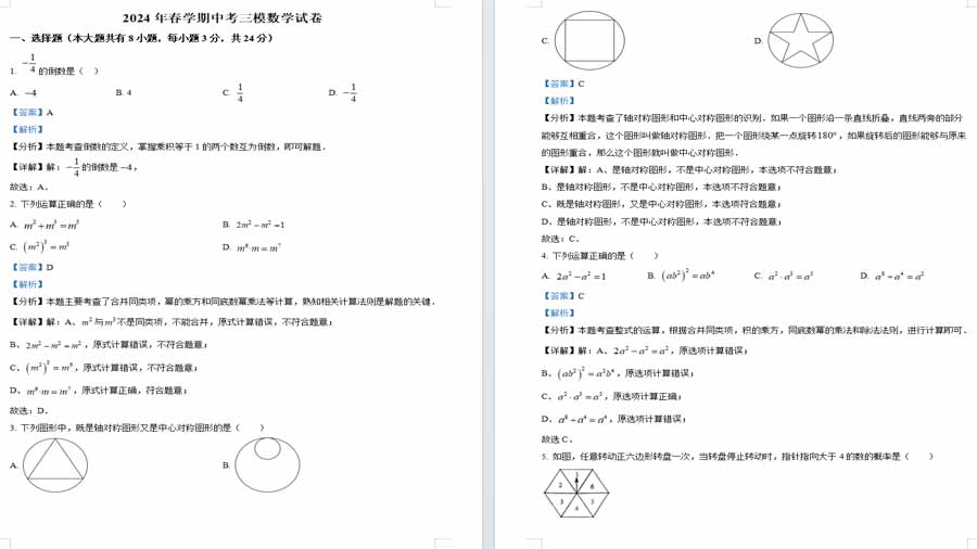 2024年江苏省盐城经济技术开发区中考三模数学试题（解析版）
