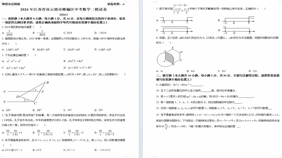2024年江苏省连云港市赣榆区中考第二次模拟数学试题（原卷版）