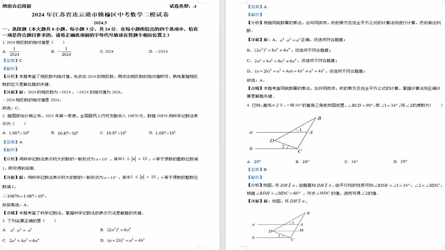 2024年江苏省连云港市赣榆区中考第二次模拟数学试题（解析版）