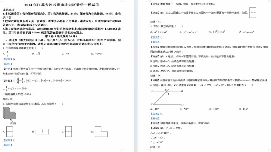 2024年江苏省连云港市连云区中考数学一模试题（解析版）