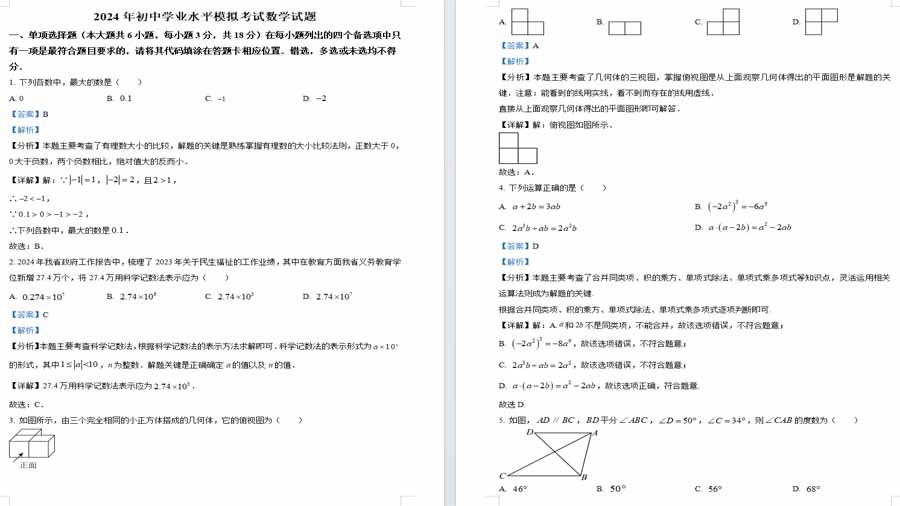 2024年江西省吉安市青原区中考一模数学试题（解析版）