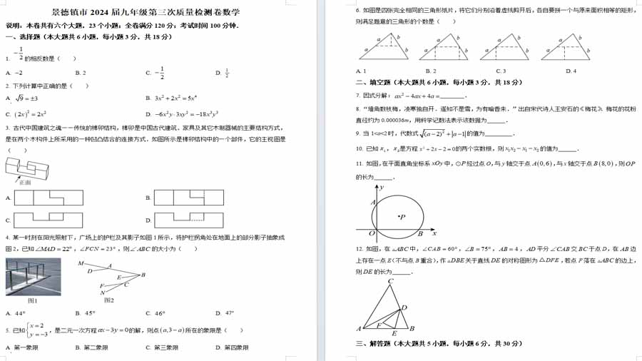 2024年江西省景德镇市中考三模数学试题（原卷版）