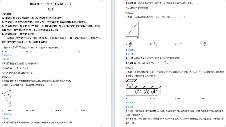 2024年河北省邢台市威县第三中学中考一模数学试题（解析版）