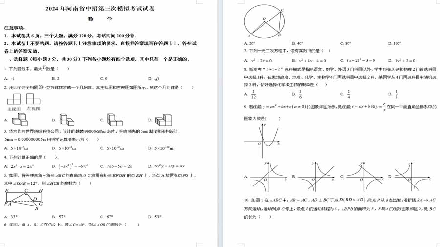 2024年河南省信阳市固始县中考三模数学试题（原卷版）