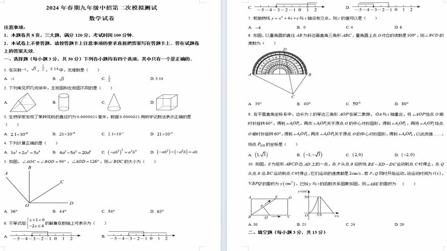 2024年河南省南阳市淅川县中考二模数学试题（原卷版）