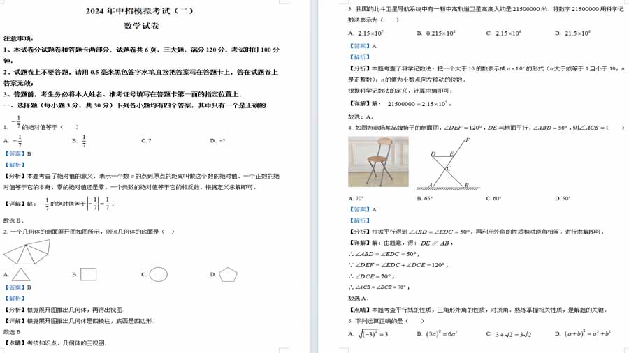 2024年河南省方城县中招二模考试数学试题（解析版）