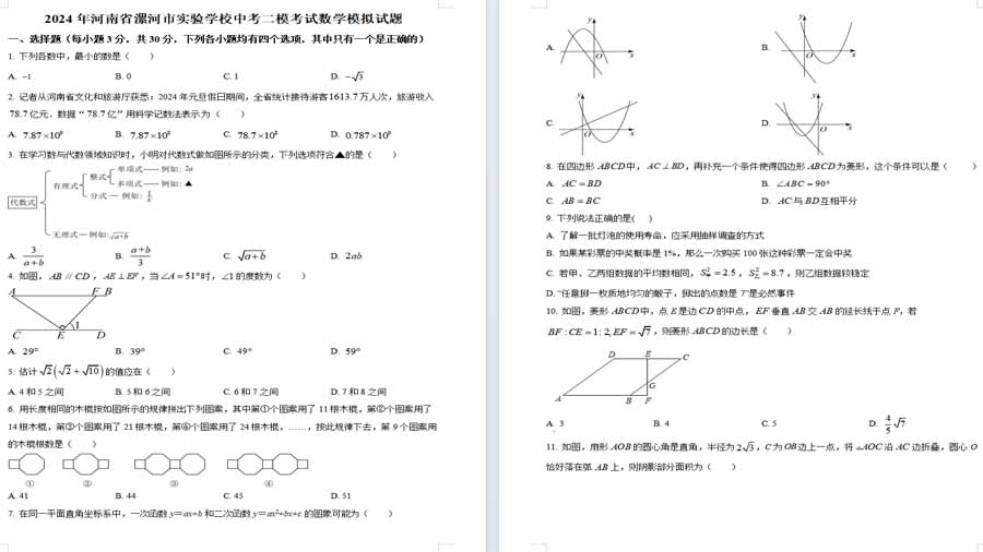 2024年河南省漯河市实验学校中考二模考试数学模拟试题（原卷版）