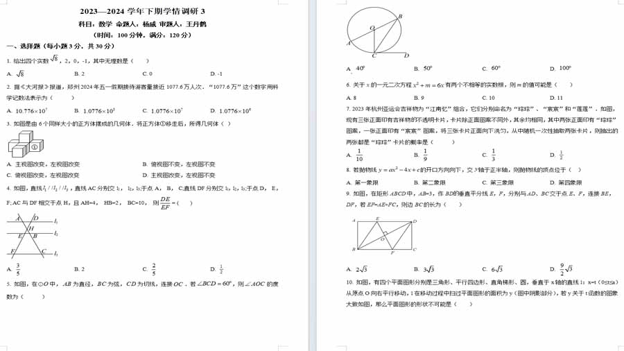 2024年河南省郑州市金水区河南省实验九年级学情调研数学试题（原卷版）