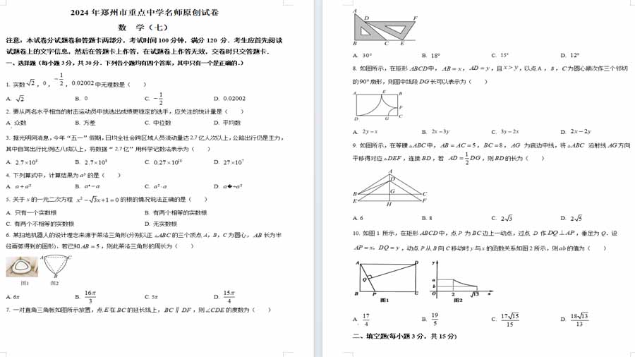 2024年河南省驻马店市经济开发区中考二模数学试题 （原卷版）