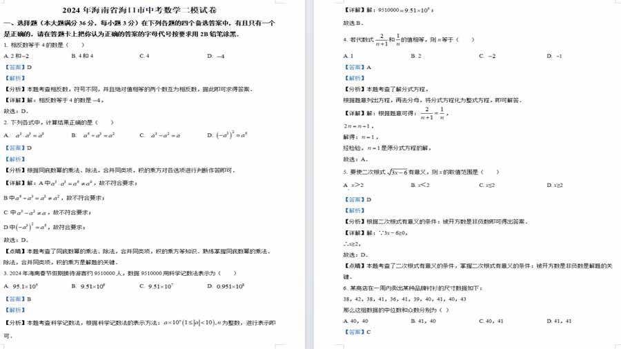 2024年海南省海口市中考数学二模试题（解析版）