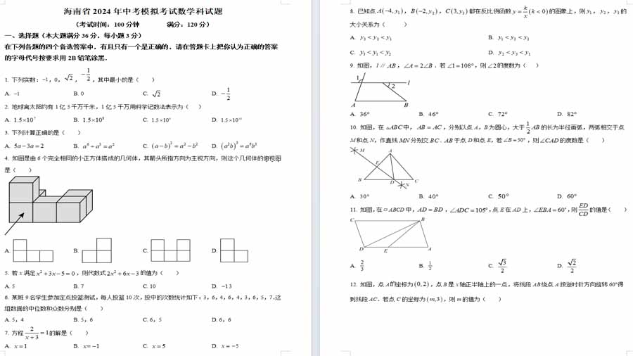 2024年海南省海口市美兰区海口海府实验学校一模数学模拟试题（原卷版）