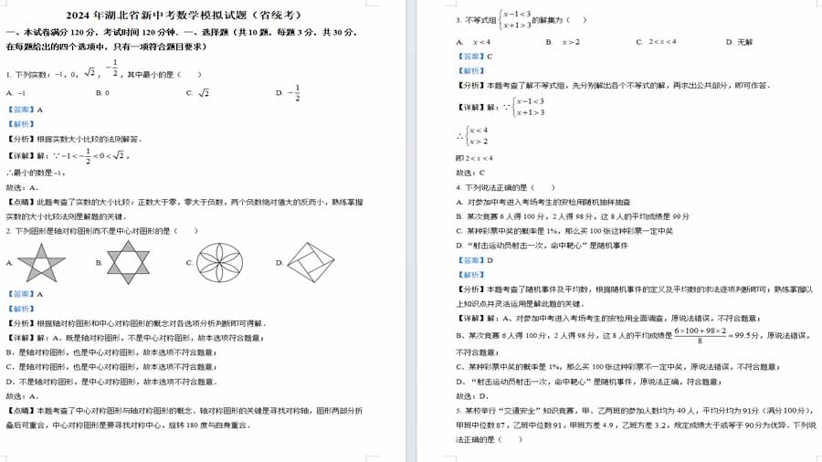 2024年湖北省新中考模拟数学试题（解析版）