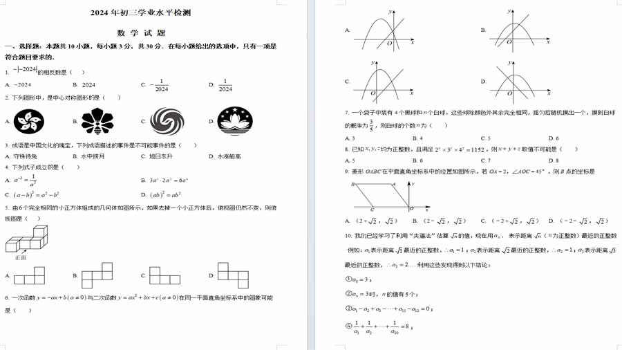 2024年湖北省武汉市部分中学中考一模数学试题（原卷版）