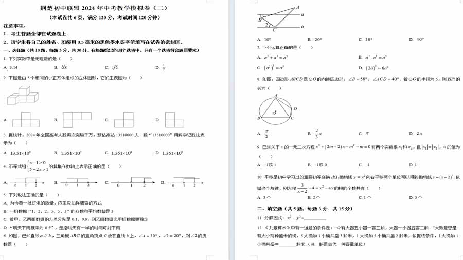 2024年湖北省荆楚联盟中考二模数学试题（原卷版）