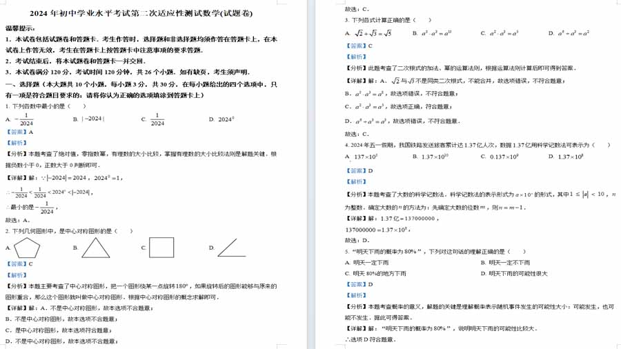 2024年湖南省永州市中考二模数学试题（解析版）20页