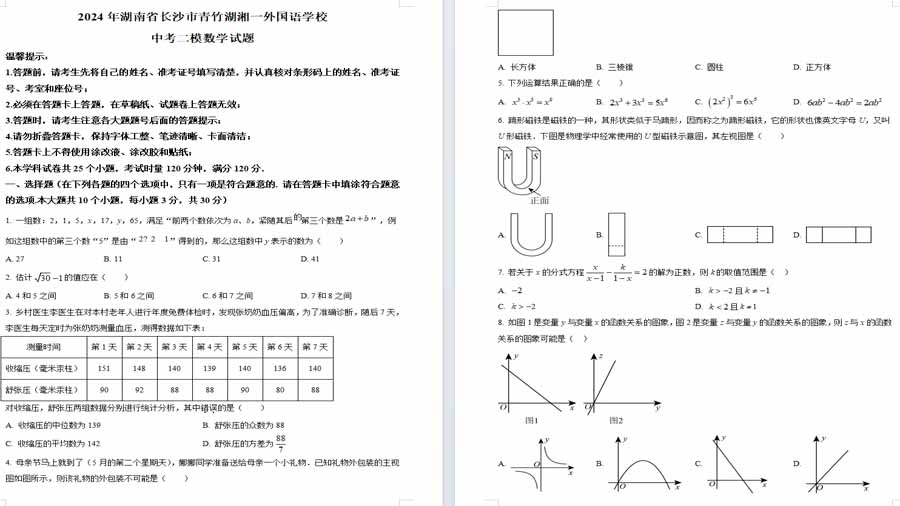 2024年湖南省长沙市青竹湖湘一外国语学校中考二模数学试题（原卷版）