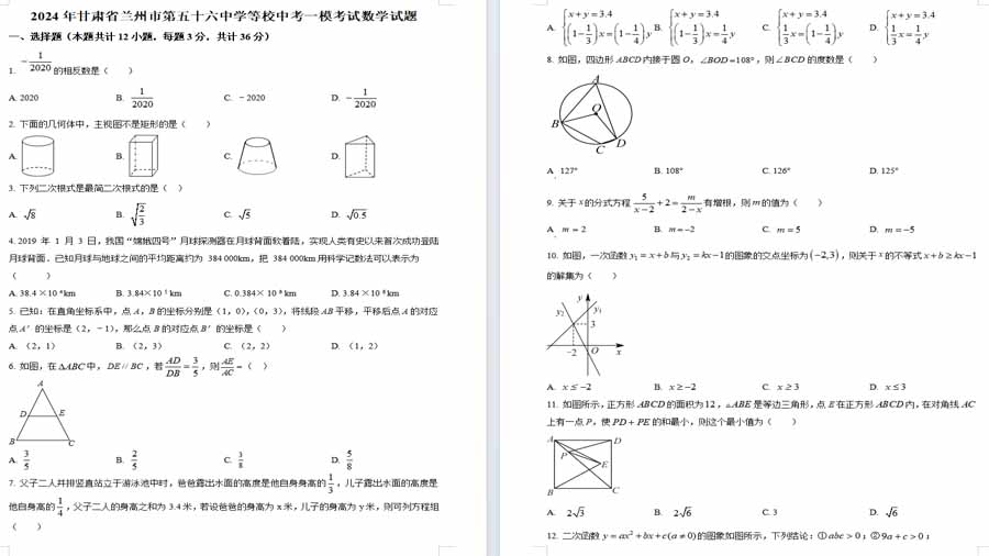 2024年甘肃省兰州市第五十六中学等校中考一模考试数学试题（原卷版）