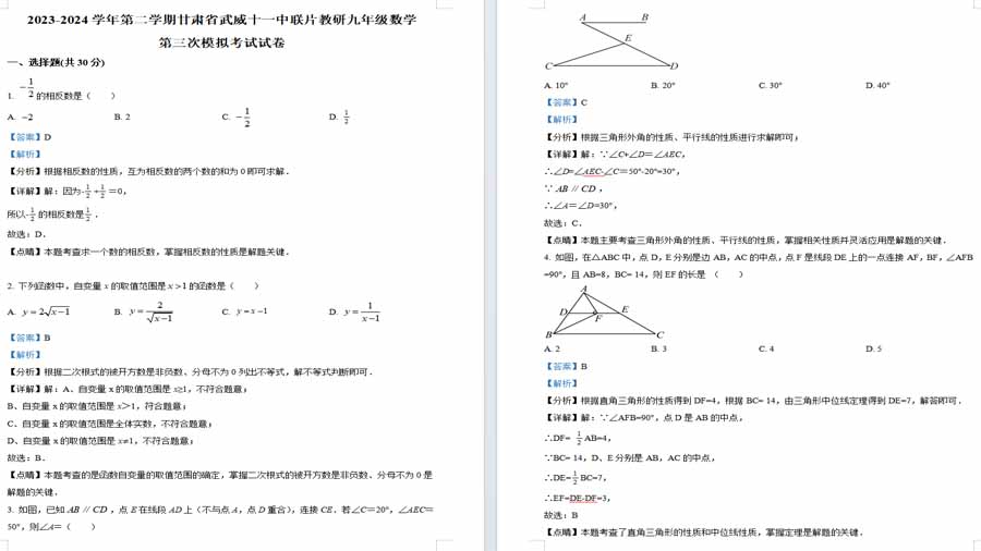 2024年甘肃省武威市凉州区武威十一中联片教研中考三模数学试题（解析版）