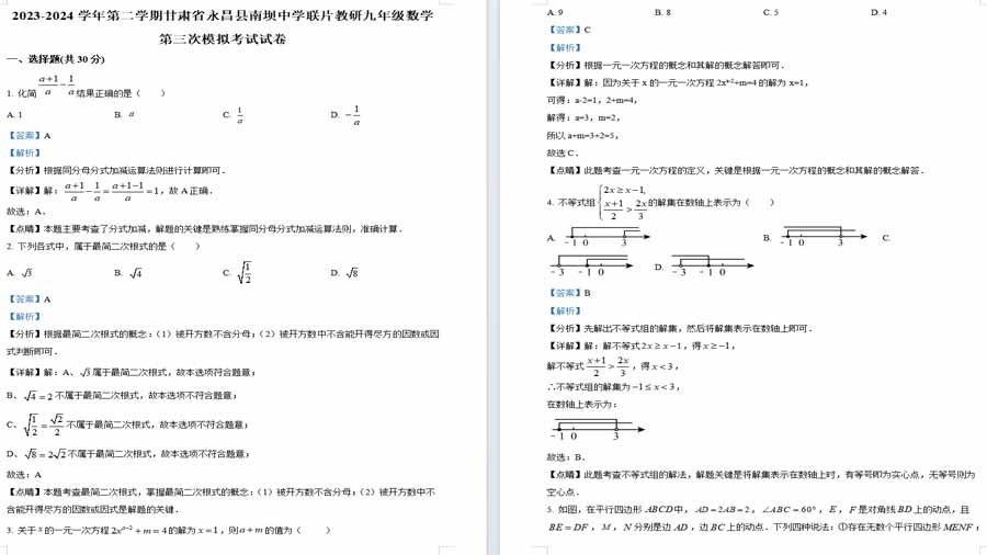 2024年甘肃省金昌市永昌县南坝中学联片教研中考三模数学试题（解析版）