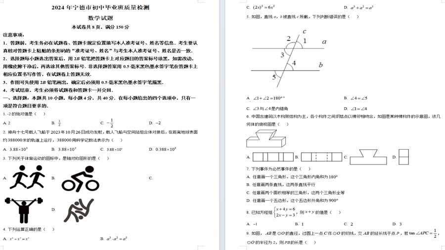 2024年福建省宁德市中考一模数学试题（原卷版）