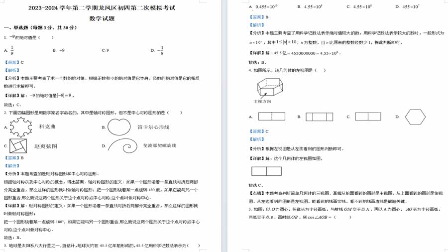 2024年黑龙江省大庆市龙凤区中考二模数学试题（解析版）