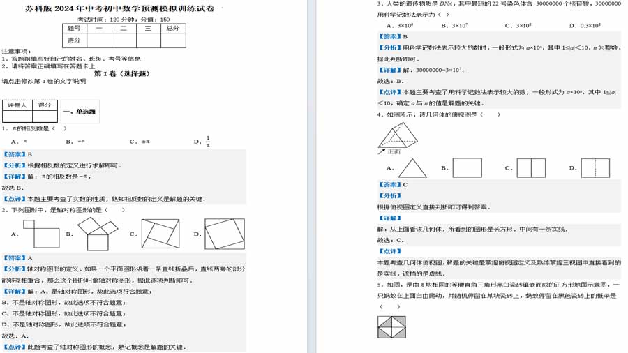 苏科版2024年中考初中数学预测模拟训练试卷一 (解析版）