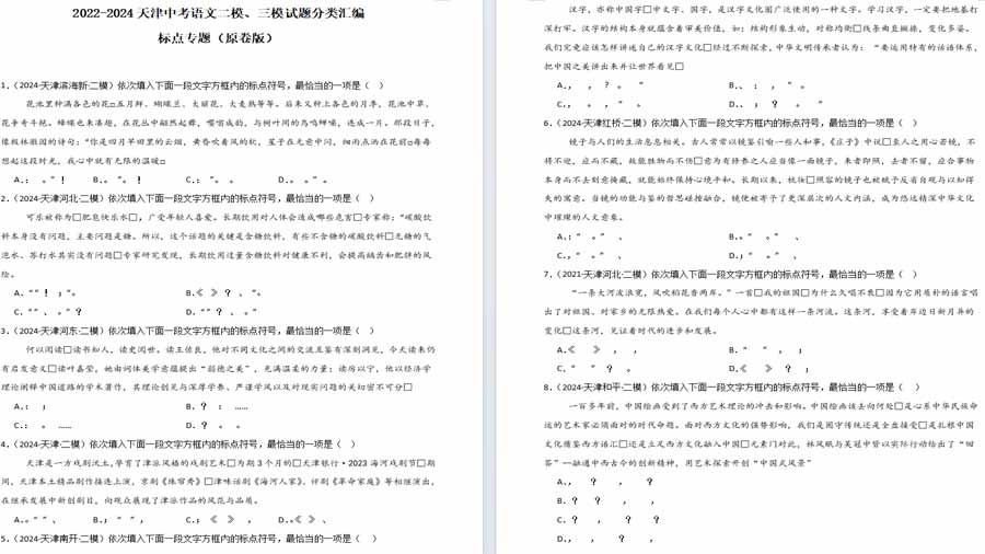 2022-2024年天津二模、三模分类汇编：标点专题（原卷版）