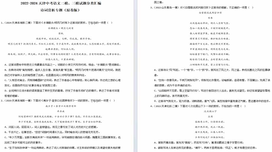 2022-2024年天津二模、三模分类汇编：诗词赏析专题（原卷版）