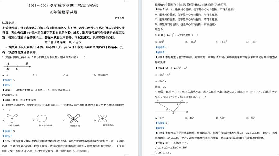 2024山东省临沂市临沭县中考二模数学试题（解析版）