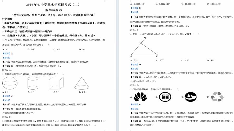 2024年云南省昆明市寻甸回族彝族自治县、昆明市区县联考中考第二次模拟考试数学试题（解析版）