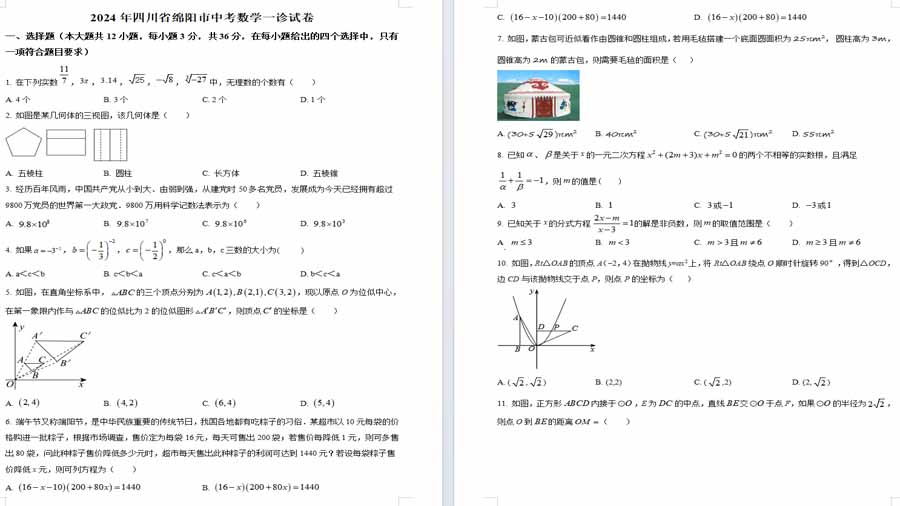 2024年四川省绵阳市中考数学一诊试题（原卷版）