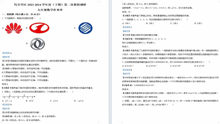 2024年四川省自贡市富顺县代寺学区中考二模数学试题（解析版）